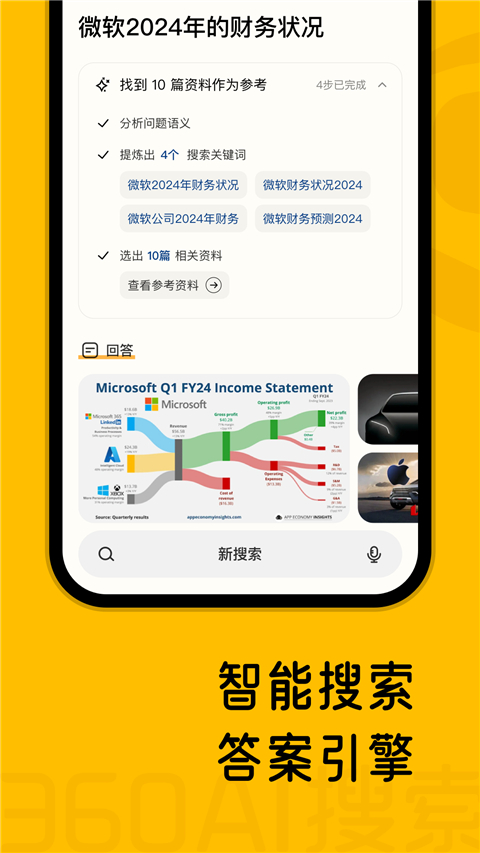 360AI搜索app截图3