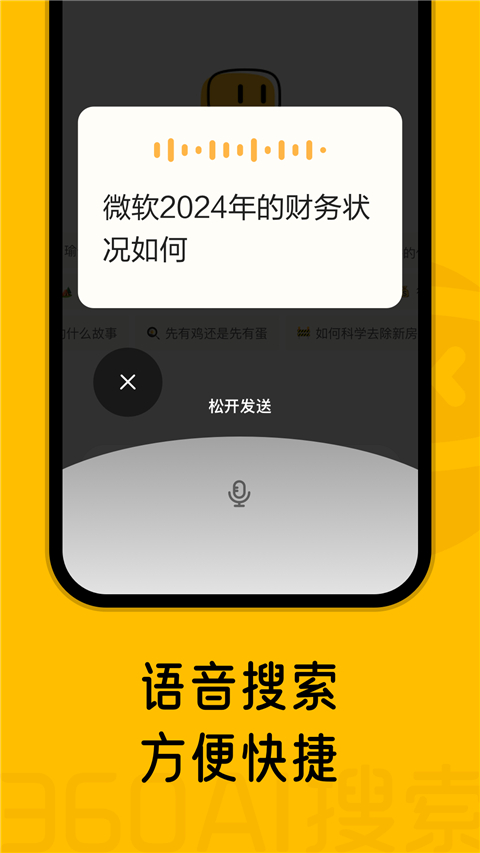 360AI搜索app截图2