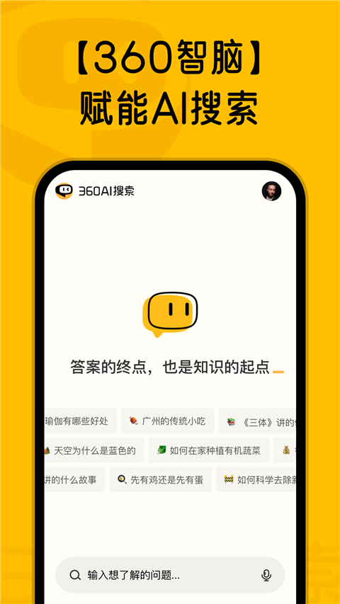 360AI搜索app截图1