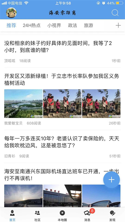 海安零距离app截图4