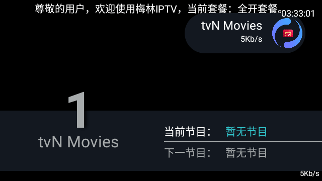 梅林iptv++TV版截图1