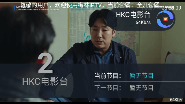 梅林iptv++TV版截图2