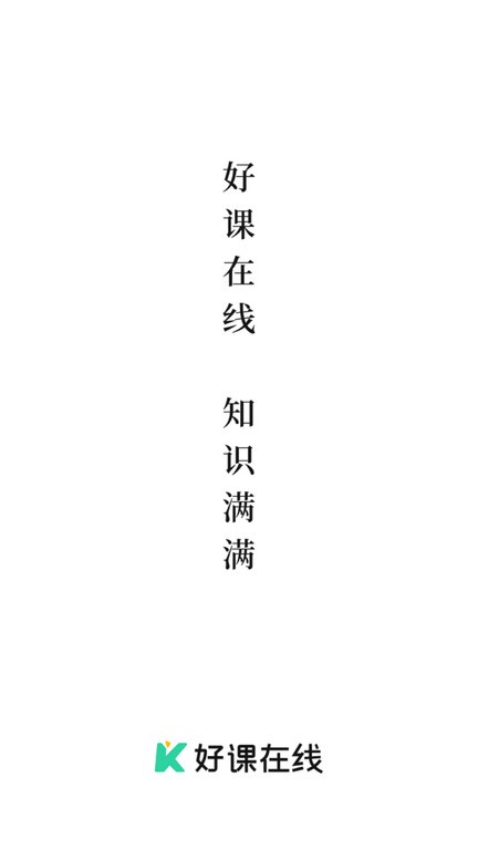 作业帮好课在线截图3