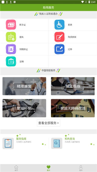 残疾人服务app截图2