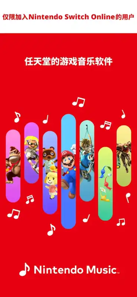 任天堂音乐app(Nintendo Music)截图2