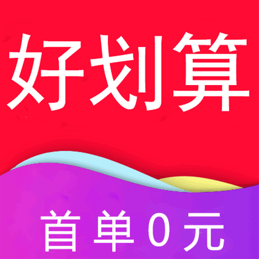 好划算app