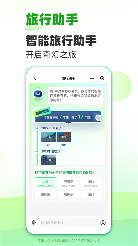 春秋旅游app截图1