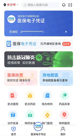 湘医保app截图4