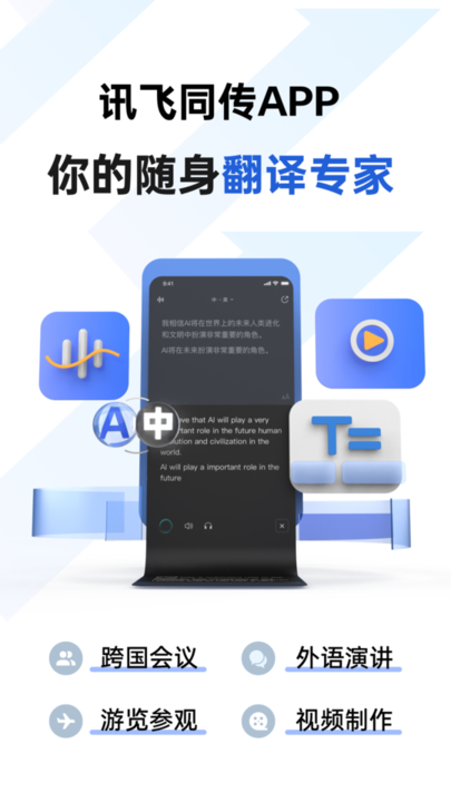 讯飞同传app官方下载截图4