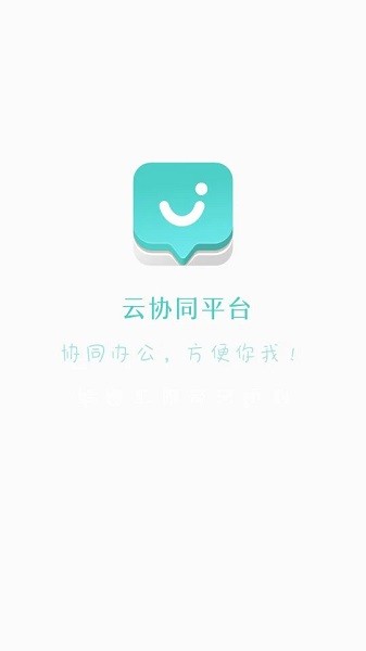 云协同平台截图2