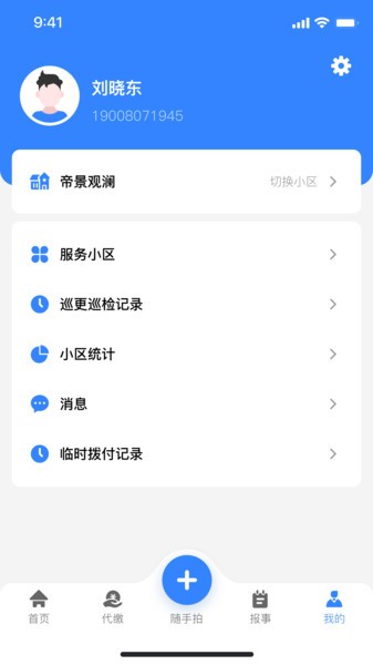 邻友物业手机版截图3