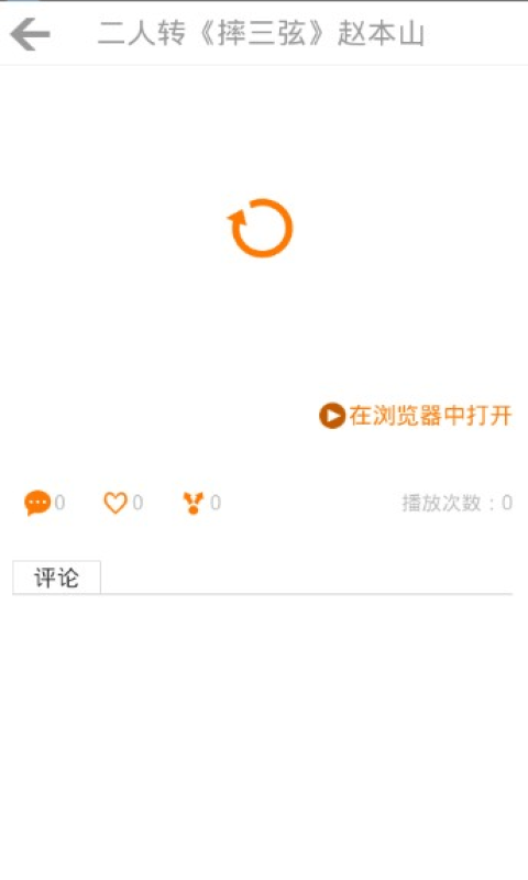 东北二人转安卓版截图1