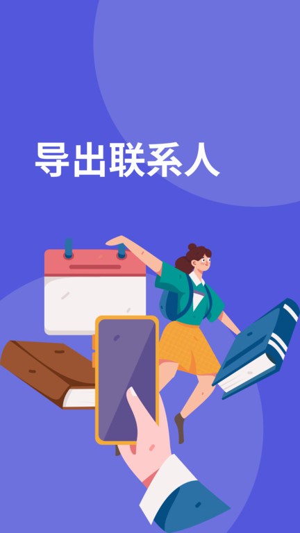 联系人导入助手APP截图1