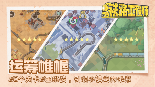 铁路规划新星最新版截图1