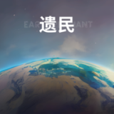 遗民(EarthRemnant)游戏