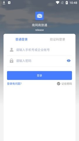 南网商旅通app最新版截图1