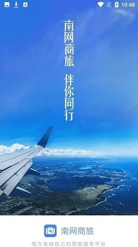 南网商旅通app最新版截图2