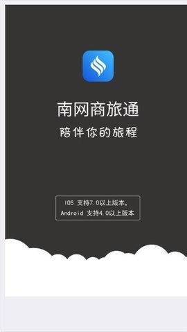 南网商旅通app最新版截图3