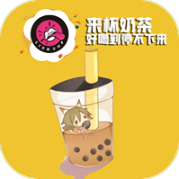 来杯奶茶app手机版