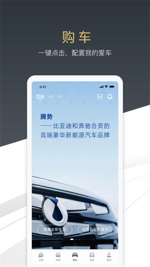 腾势汽车app截图4