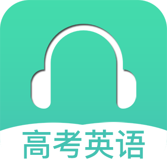 高考英语听力app 