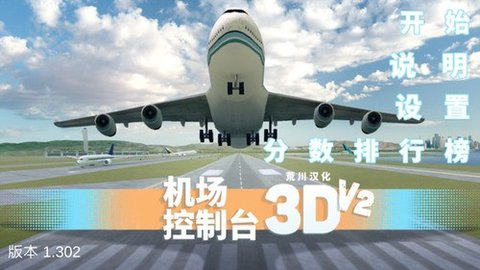 机场控制台4手机版截图2