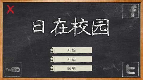 校园时光(School Days)中文版截图3