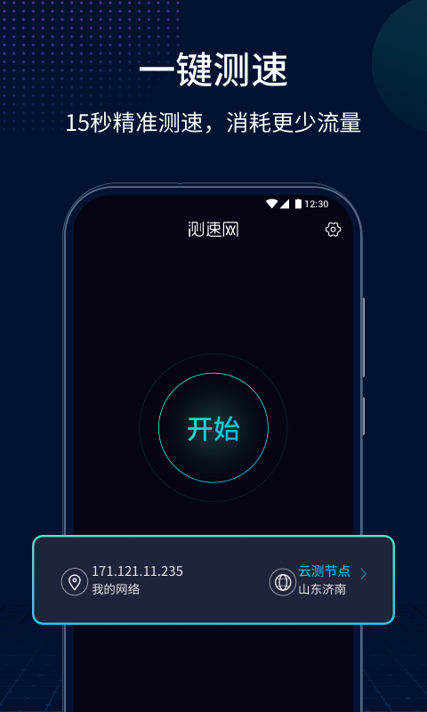 测速网app截图2