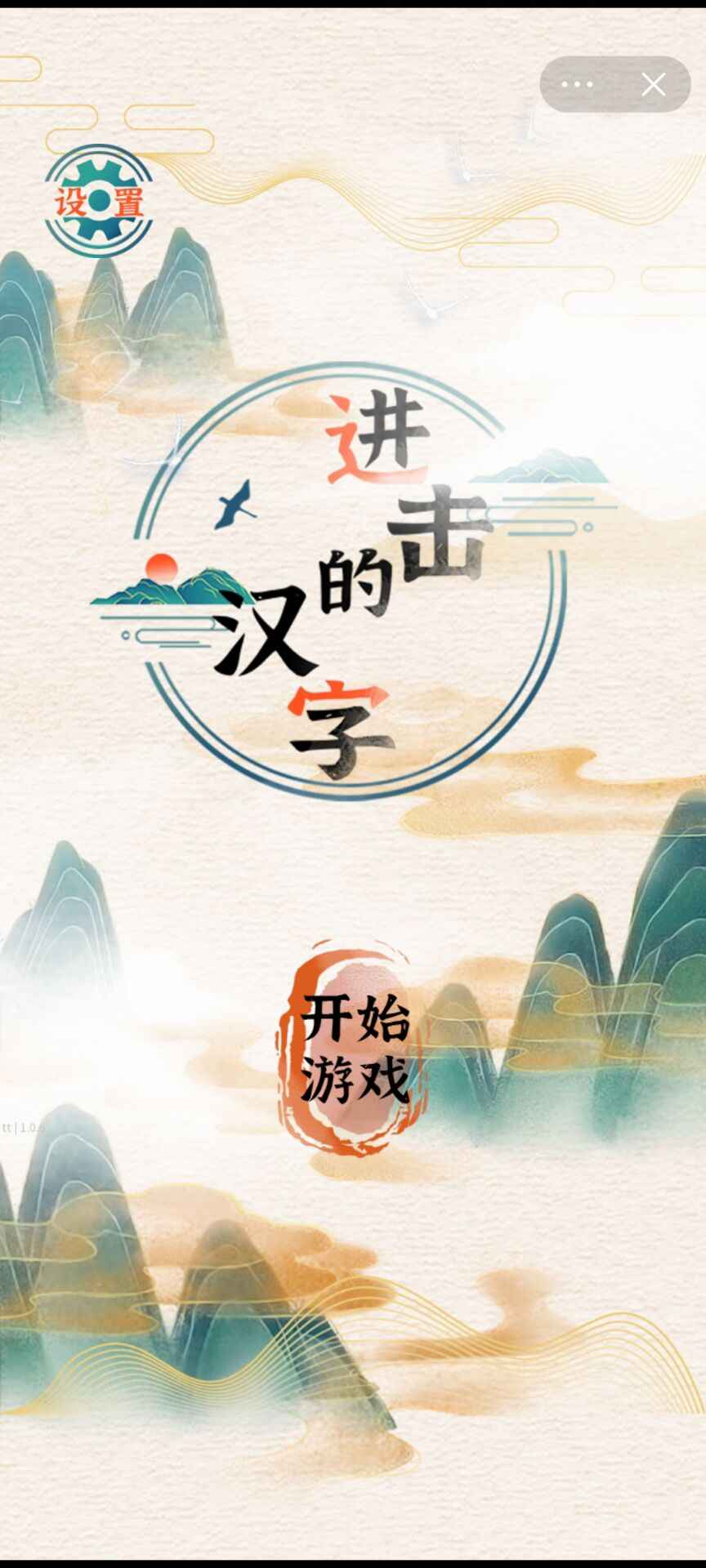 进击的汉字游戏截图4