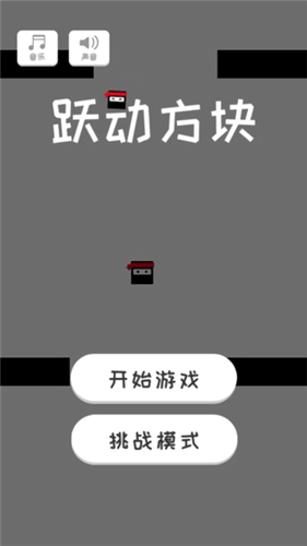 跃动方块官方版截图3