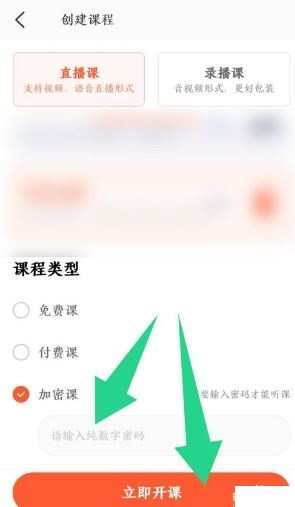 荔枝微课app官方版怎么创建加密直播课