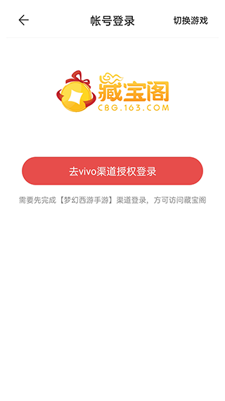 vivo网易藏宝阁渠道版最新版截图3