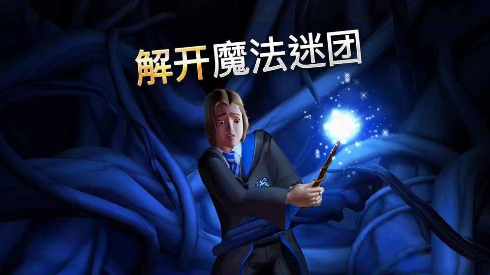 哈利波特霍格沃茨之谜最新版本(Hogwarts Mystery)截图1