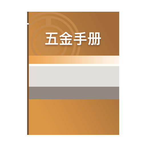 五金手册app 