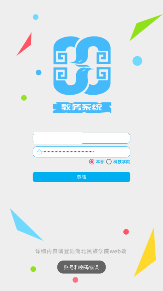 湖北民族大学教务系统手机app截图1