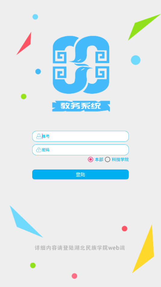 湖北民族大学教务系统手机app截图4