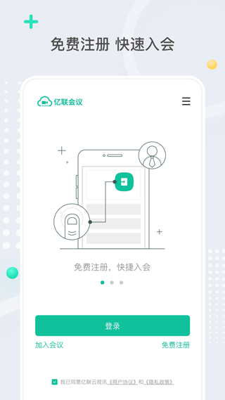 亿联会议手机版截图2