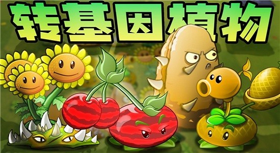 植物大战僵尸转基因版手机版(Plants vs. Zombies Meta)截图2