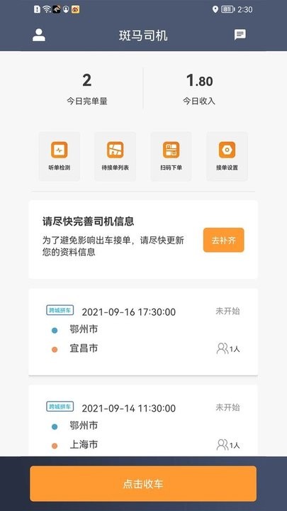 斑马快跑司机端截图3