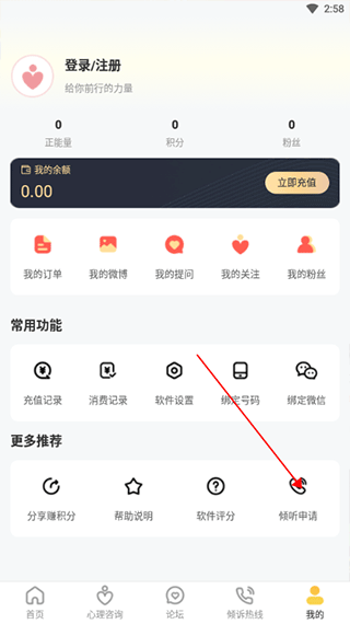 给力心理app怎么入驻倾听者