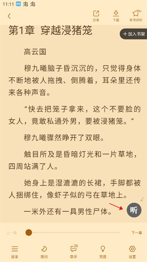 疯读小说听书方式