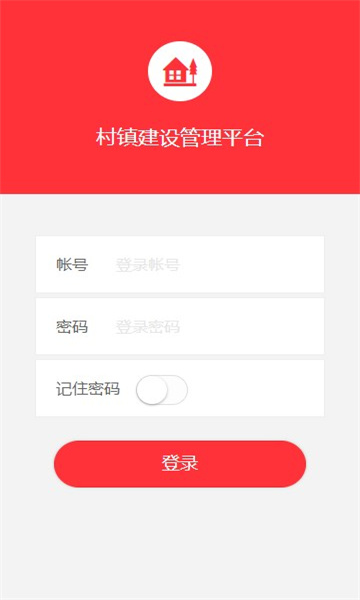 村镇建设管理平台app截图1