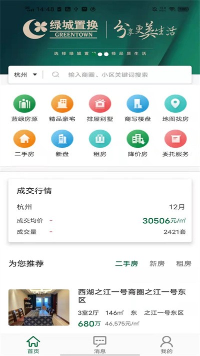 绿城置换官方版app截图2