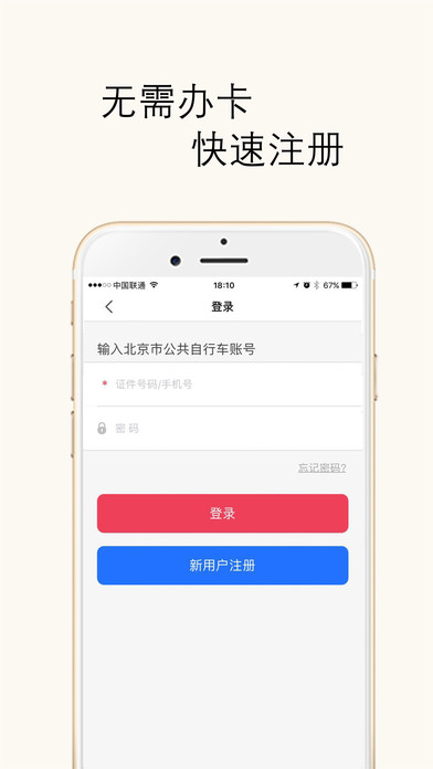 北京市公共自行车app截图1