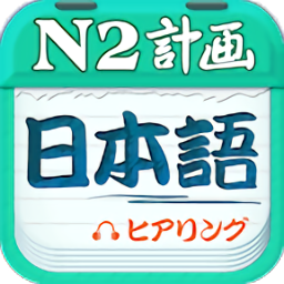 日语N2听力app官方版