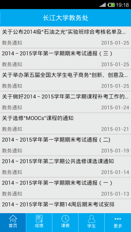 长大教务处app截图4