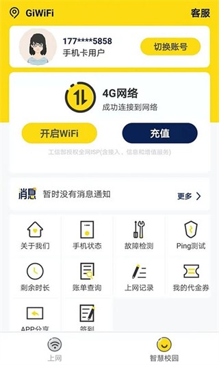 GiWiFi校园助手app截图3