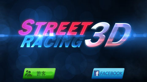 街头赛车游戏(Street Racing 3D)截图1