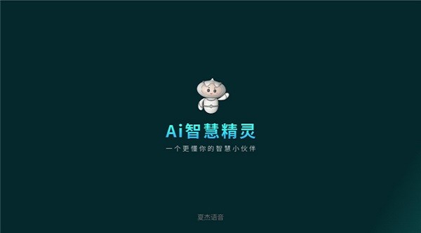 夏杰语音电视版截图3