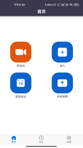 盟畅云会议app官方版截图1